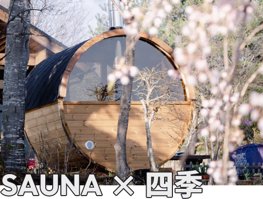 SAUNA × 四季