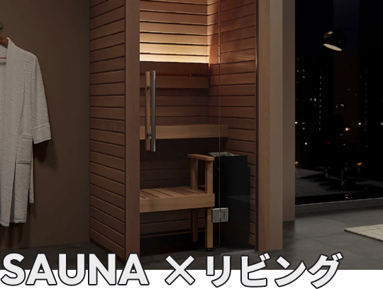 自宅の一室にサウナ