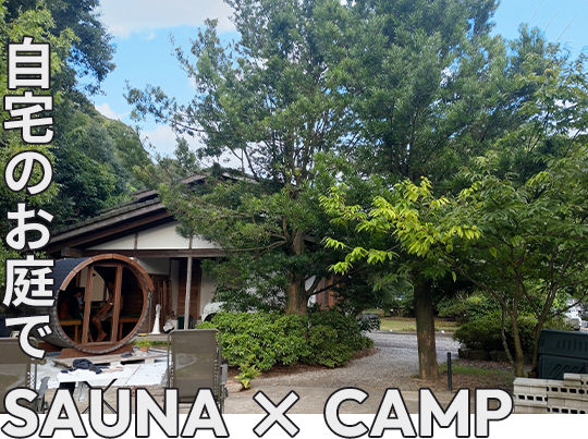 SAUNA × CAMP